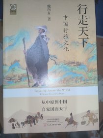 行走天下：中國行旅文化（可作者簽名）