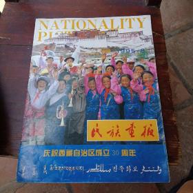 民族画报 1995年第8期 ～庆祝西藏自治区成立30周年