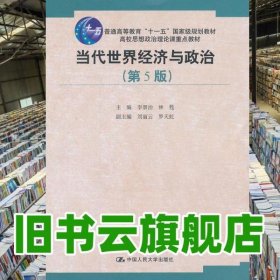 当代世界经济与政治 第五版第5版 李景治 人民大学出版社 9787300176628