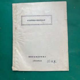老王坡滞洪区大堤隐患探测报告（油印）1988年