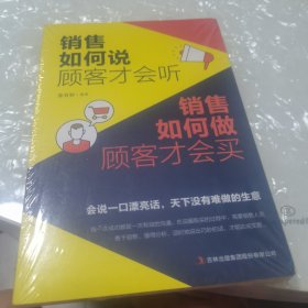 销售如何说顾客才会听 销售如何做顾客才会买，没开封全新