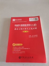 圣才教育：平新乔《微观经济学十八讲》课后习题和强化习题详解（第3版）（赠送电子书大礼包）