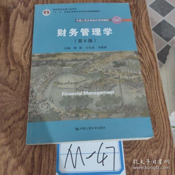 财务管理学（第8版）/中国人民大学会计系列教材·国家级教学成果奖 教育部普通高等教育精品教材