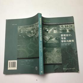 景观设计：专业学科与教育