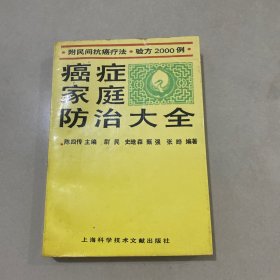 癌症家庭防治大全