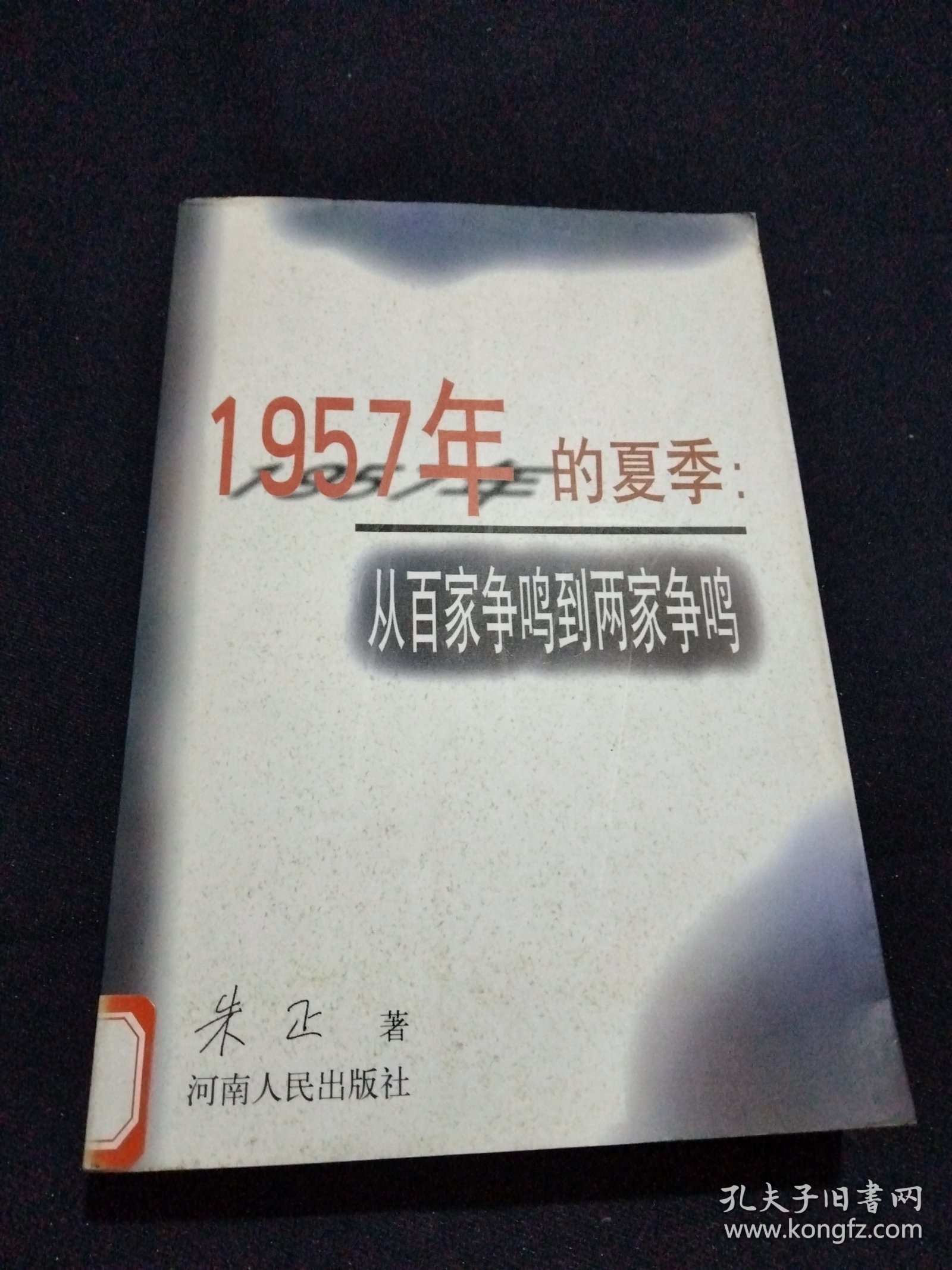 1957年的夏季：从百家争鸣到两家争鸣