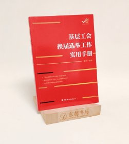 全新｜基层工会换届选举工作实用手册