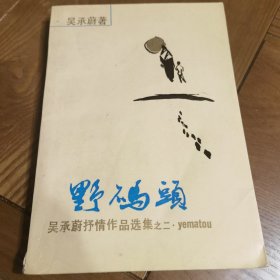 野码头（作者签名本）