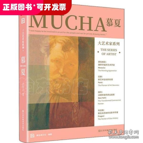 大艺术家系列 慕夏 MUCHA 画集画册穆夏插画集书籍慕夏手绘油画书籍大师画册作品集