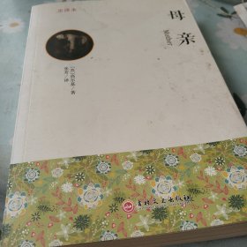 母亲全译本