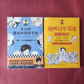 半小时漫画中国哲学史（其实是一本严谨的极简中国哲学史！漫画百年党史·开天辟地（混知团队半小时系列之后的重磅力作 让你轻松学党史）2本合售