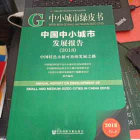 皮书系列·生态城市绿皮书：中国生态城市建设发展报告(2017)
