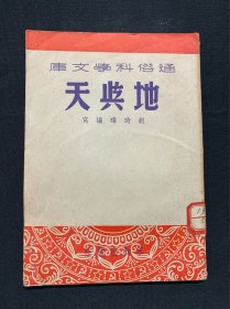 地与天（通俗科学文库，一九五一年四月初版，印3000）