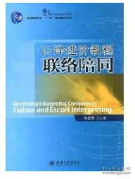 21世纪英语专业系列教材·普通高等教育“十一五”国家级规划教材：口译进阶教程联络陪同