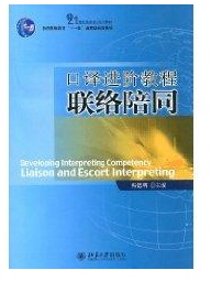 21世纪英语专业系列教材·普通高等教育“十一五”国家级规划教材：口译进阶教程联络陪同