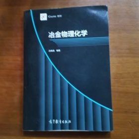 iCourse·教材：冶金物理化学（放24号位）