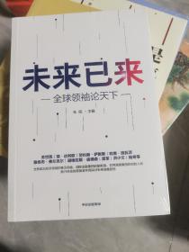 未来已来——全球领袖论天下