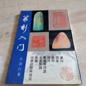 篆刻入门