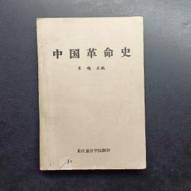 中国革命史