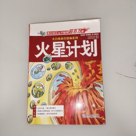 大自然科普漫画系列：火星计划