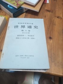 苏联科学院主编 世界通史第六卷 第五分册