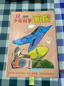 少年科学画报 1991年第12期