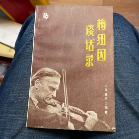 梅纽因谈话录（人民音乐出版社1984年一版一印）