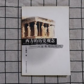 西方的历史观念：从古希腊到现代