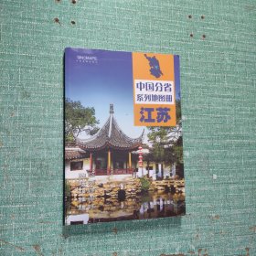 全新修订 江苏地图册（标准行政区划 区域规划 交通旅游 乡镇村庄 办公出行 全景展示）-中国分省系列地图册