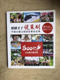 麒麟才子说策划：中国主题公园活动策划宝典