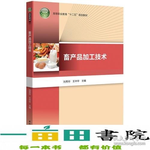 畜产品加工技术（高等职业教育“十二五”规划教材）