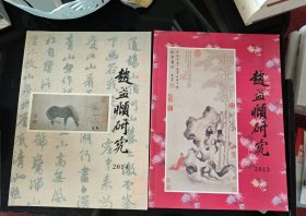 赵孟頫研究 2013 2014年
