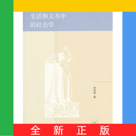 生活和文本中的社会学/启明文丛