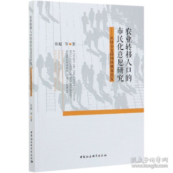 农业转移人口的市民化意愿研究--从社会支持网络视角出发