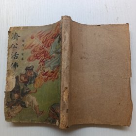 民国 绣像仿宋本 济公活佛 卷一 锦章书局