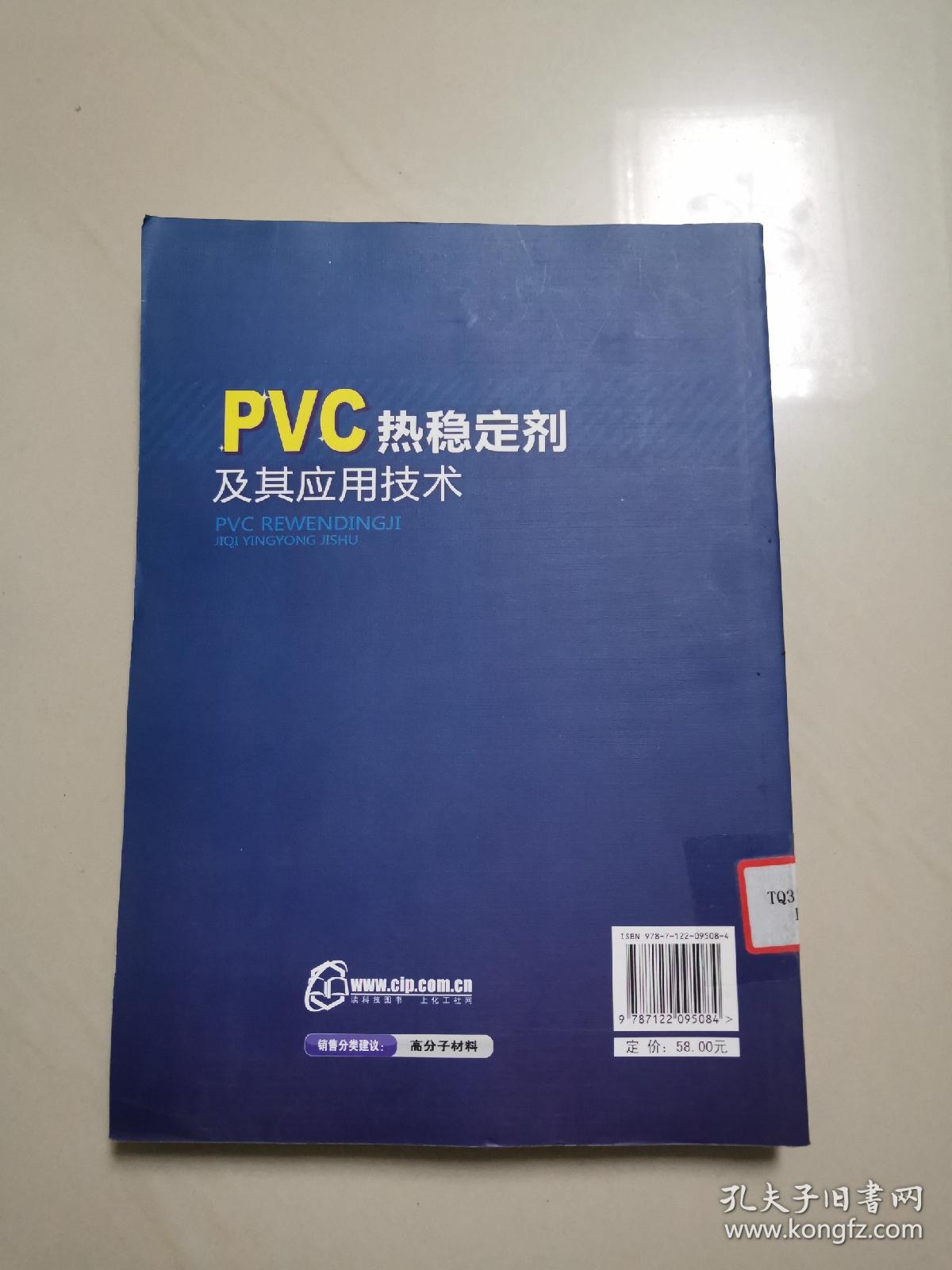 PVC热稳定剂及其应用技术