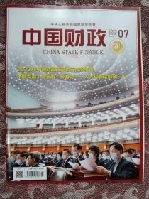 中国财政2023第7期