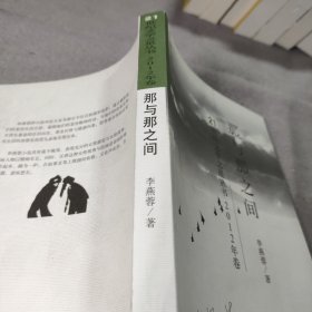 那與那之間