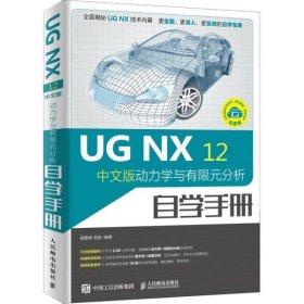 UGNX12中文版动力学与有限元分析自学手册