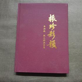 振珍影韵--毕泗振、张从珍画传集【精装大16开】