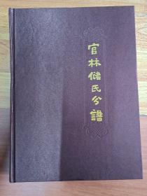 官林储氏分谱
