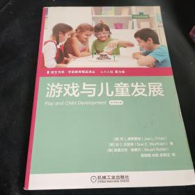 培生书系·学前教育精品译丛 游戏与儿童发展（原书第4版）