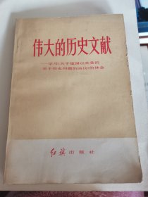 伟大的历史文献