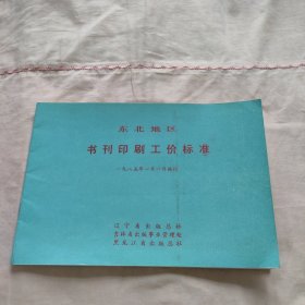 东北地区 书刊印刷标准