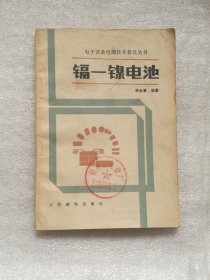 電子設(shè)備電源技術(shù)普及叢書 鎘一鎳電池