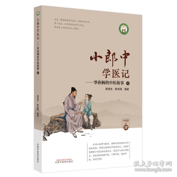 小郎中学医记. 爷孙俩的中医故事. 4 曾培杰, 陈创涛 9787513266765