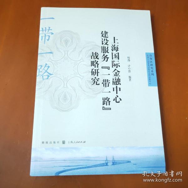 上海国际金融中心建设服务“一带一路”战略研究