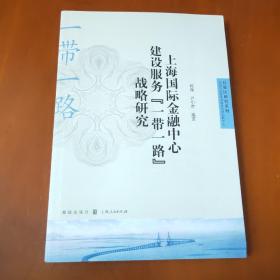 上海国际金融中心建设服务“一带一路”战略研究