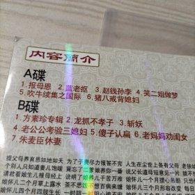 DVD光盘河南坠子经典荟萃之报母恩（2碟简装）报母恩，蓝老抠，赵钱孙李，笑二姐做梦，吹牛续集之国际，猪八戒背媳妇等。