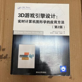 3D游戏引擎设计：实时计算机图形学的应用方法（第2版）